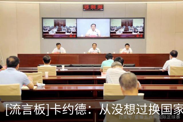 [流言板]卡约德：从没想过换国家队，无缘世界杯是重新出发的起点